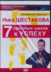 "7 простых шагов к успеху" Ник Шестаков (DVD)